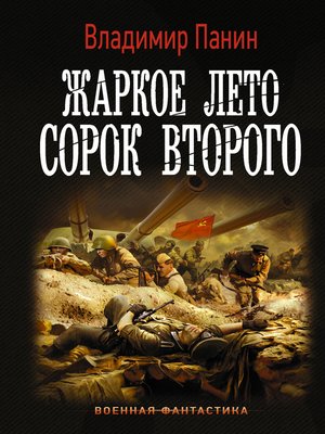 cover image of Жаркое лето сорок второго